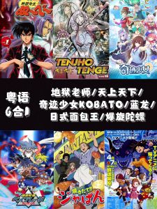 H电视粤语华语卡通动漫电视【地狱老师 1季/天上天下 1季/奇迹少女KOBATO 1季/日式面包王 1季/蓝龙 1季/爆旋陀螺 1季】6in1 马来西亚🇲🇾发货 USB 32GB MP4
