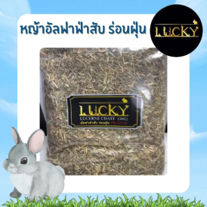Lucky หญ้าสับ ร่อนฝุ่น 1 กิโล สำหรับสัตว์ฟันแทะต่างๆ เช่น กระต่าย แกสบี้ ชินชิล่า