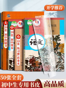 Middle School Student Special Book Covers Self-Adhesive Transparent Frosted Protection Full Set Textbook Covers for Grades Seven Eight Nine