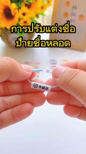 💕ส่งของทุกวัน💕ป้ายชื่อหลอด ป้ายชื่อเด็ก Name tube ชื่อโรงเรียนอนุบาล สติ๊กเกอร์ชื่อ กระดุมห้อย วงชื่อเด็ก ป้ายชื่อห้อยของ ห้อยรองเท้า/หมวก