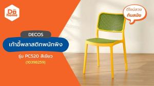 DECOS เก้าอี้พลาสติกพนักพิง รุ่น PC |AB|