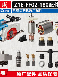 Dongcheng Z1R-FF-180 เครื่องตัดอุปกรณ์เสริม Z1E-FF02-180 สีหิน ตัดโรเตอร์เกียร์คาร์บอนฮาร์ดแวร์เครื่องมือ