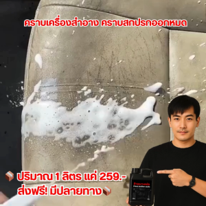 ล้างเบาะหนัง น้ำยาล้างรถ น้ำยาเช็ดรถ น้ำยาทำความสะอาดเบาะ แถมฟรี ฟองน้ำนาโน