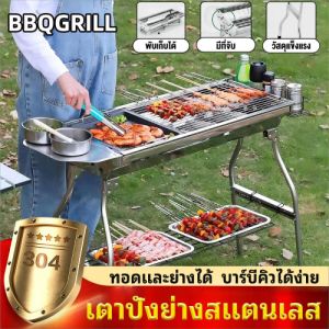 เตาปิ้งย่าง เตาย่างสแตนเลส พับได้ น้ำหนักเบ สายปาร์ตี้และแคมป์ปิ้ง ง่ายต่อการพกพา เป็นเตาปิ้งย่างที่จะพกพา เตาย่างบาบีคิว ให้ที่ยังสายปาร์ตี้ และที่คุณสามารถทำกำไรได้