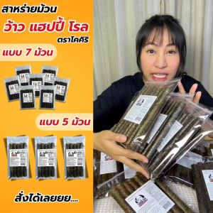 [15 ห่อ] ขนมสาหร่ายม้วนย่างกรอบ โคคิริ ว้าว แฮปปี้ โรล 7 ม้วน