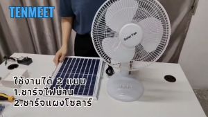 TOTO.NET พัดลมโซล่าเซลล์ พัดลมSolar100W ขนาด14นิ้วพัดลมพกพา แบตเตอรี่ในตัว พัดลมตั้งพื้น ใช้งานกับไฟฟ้าได้