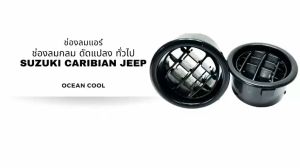 4 ตัว ช่องลม แอร์ ช่องลม AS0008 รถจิ๊บ รถตู้ เก๋ง กระบะ ซูซูกิ คาริเบียน อะไหล่ และ ซูซูกิ คาริเบียน