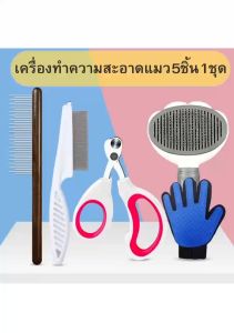 ชุดอุปกรณ์ดูแลขนและเล็บแมว 5 ชิ้น หวีขน/หวีเล็ก/หวีซี่/กรรไกรตัดเล็บ/ที่สางขนถุงมือ สำหรับแมวทุกสายพันธุ์