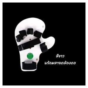 ที่ดามมือ อุปกรณ์ดามนิ้วมือ กันข้อนิ้วติด ผู้ป่วยอัมพฤกษ์ อัมพาต พร้อมสายคล้องคอ
