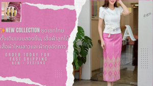 ชุดเซทไทยดั้งเดิมแบบสองชิ้น เสื้อผ้าลูกไม้ เสื้อผ้าไหมลาวและผ้าถุงอัดกาว