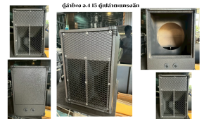 ตู้ลำโพง รุ่น อ 4 15 ตู้เปล่าตะแกรงฉีก