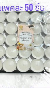 เทียนทีไลท์ เทียนถ้วย เทียน จุดเตาอโรมา สีขาว ไม่มีกลิ่น แพค50ชิ้น