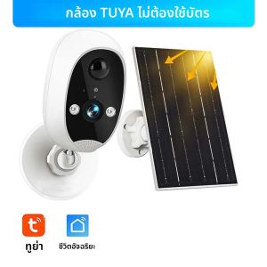 กล้องรักษาความปลอดภัยพลังงานแสงอาทิตย์ Tuya กล้อง IP HD 1080P กลางแจ้ง กล้องวงจรปิดแบตเตอรี่ WiFi พร้อมแผงโซลาร์เซลล์ การป้องกันความปลอดภัยการตรวจจับมนุษย์ กล้องวงจรปิดไร้สายอัจฉริยะ Alexa Google