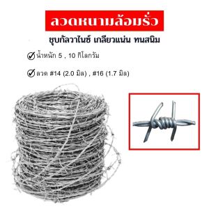 ทนสนิม ลวดหนามล้อมรั้วชุบกัลวาไนซ์ชุบร้อน #14  #16  ลวดหนามล้อมรั้วราคาถูก ลวดเหล็กร้อมรั้วกันโจรขโมย ลวดล้อมบ้าน ลวดหนามรั้ว ลวดเบอร์