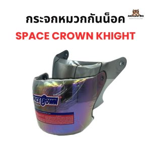กระจกหมวกกันน็อค Space Crown รุ่น Knight - หมวกกันน็อค ราคา 6,900 บาท