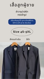 เสื้อสูทผู้ชาย เสื้อสูทรับปริญญา  สูทสีกรม/ดำ {ได้เฉพาะเสื้อ} ผ้าวากูน่าเสิร์ท เสื้อสูทสีดำ สูทสีดำ สูทสีดำ ผู้ชาย - Lazada