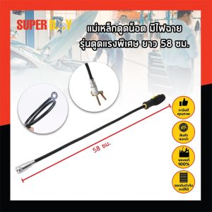 แม่เหล็กดูดน็อต มีไฟฉาย แม่เหล็กแรงสูง รุ่นดูดแรงพิเศษ อุปกรณ์เก็บน็อต ดูดสกรู ตามซอก มุมอับ ในห้องเครื่องยนต์ ยาว 58ซม