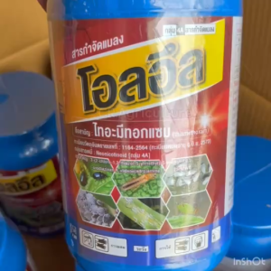 ไทอะมีทอกแซม 25% โอลอึล 1 กก. สูตรเย็นชนิดดูดซึม กำจัดแมลง กำจัดเพลี้ย เพลี้ยอ่อน เพลี้ยไฟ บั่ว เพลี้ยแป้ง เพลี้ยกระโดด