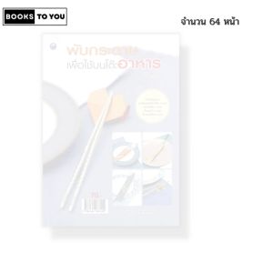 หนังสือ พับกระดาษเพื่อใช้บนโต๊ะอาหาร (ฉบับสุดคุ้ม) I เขียนโดย ณภัทร ทองแย้ม งานฝีมือ 9786164283152