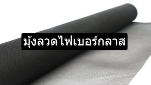 ตาข่าย มูงลวดไฟเบอร์ มูงกันยุง กันแมลง มูงติดประตูหน้าต่าง ป้องกันไม่ให้สัตว์ร้าย เช่น ยุง แมลงสาบฯ เข้ามาภายในบ้าน ทนทาน มี 3 สี