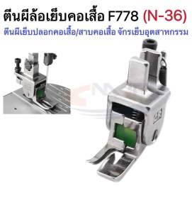 ตีนผีล้อจักรเย็บอุตสาหกรรมF778（N-36） ตีนผีเย็บปลอกคอเสื้อ/สาบคอเสื้อ ตีนผีล้อลูกกลิ้งทับคิ้วกั้นตาย