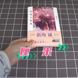 正版书籍✅《秒速五厘米》精装硬壳⭐究竟要以怎样的速度活下去 新海诚 经典同名动画电影原著小说 现当代文学书籍 秒速五5厘米