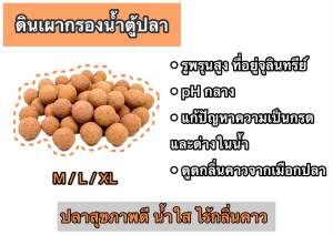 Meddin Factory ฟรีถุงตาข่าย! มีเดีย XL 16-20 มม มีเดียกรองชีวภาพ 1 ถุง (640 กรัม) พรัอมถุงตาข่าย! เม็ดดินเผารูพรุนสุง ปรับ pH ลงได้