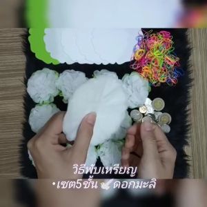 เซ็ต 5 ชั้น ดอกมะลิ กระดาษสาห่อเหรียญโปรยทานพร้อมหนังยาง ราคาถูก ใช้สำหรับห่อเหรียญเพื่อโปรยทาน งานบุญ งานบวช งานพิธีต่างๆ