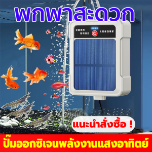 【รุ่นใหม่ปี2025】ปั๊มออกซิเจน ออกซิเจนปลา ปั้มออกซิเจนตู้ปลา โซล่าเซลล์ ใช้งานได้ยาวนาน90ชั่วโมง อ็อกซิเจนพกพา รูคู่ เครื่องออกซิเจน เหมาะสำหรับตกปลากลางแจ้ง สำหรับฉุกเฉินไฟดับ หัวชาร์จ USB ออกซิเจนตู้ปลา ปั้มลมขนาดเล็ก