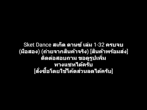 หนังสือการ์ตูน สเก็ต ดานซ์ Sket Dance เล่ม 1-32 ครบจบ ผลงานของ Kenta Shinohara เคนตะ ชิโรฮาระ คนวาด Witch Watch (มือสอง)