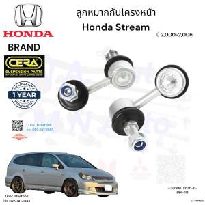ลูกหมากกันโครงหน้า stream สตรีม ปี2000-2006 จำนวนต่อ1คู่ Brand Cera เบอร์ OEM : 51320-21-S5A-013 CL - 6240R/L รับประกัน3เดือน