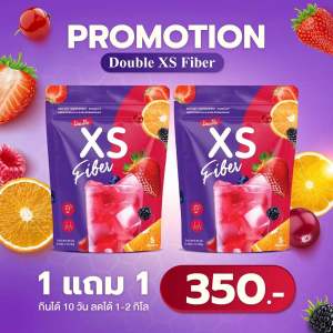 ไฟเบอร์ XS แบรนด์พี่น้ำมาดาม ของแท้จากบริษัท