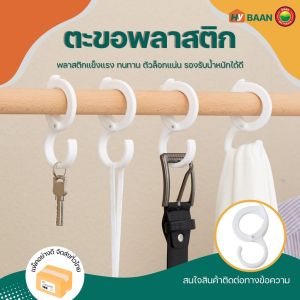 ตะขอพลาสติก สีขาว ขนาด 5.2x10 cm พลาสติกตะขอแขวน 5 สิ่งแรก ตะขอแขวนตัว S ตะขอแขวนในครัว ตะขอล็อค พลาสติก ที่แขวนของ ที่เก็บกุญแจ มิตสห Mitsaha Hybaan