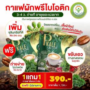 1 แถม 1(60ซอง)กาแฟผัก กาแฟไฟเบอร์ผัก P Kale Coffee ช่วยกระตุ้นการขับถ่าย  บล็อกแป้ง อิ่มนาน
