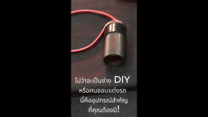 ขั้วต่อจุดบุหรี่ตัวเมียพร้อมสาย / สินค้าในประเทศ