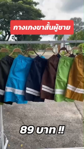 กางเกงขาสั้นผู้ชาย JJ รุ่นคาดขา 2 เส้น ผ้านิ่ม ใส่เล่น ใส่เที่ยว ยาวประมาณเข่า(KJJ9)