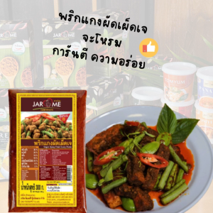 พริกแกงผัดเผ็ดเจ ขนาด300กรัม