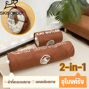 SKISOPGO CODอุโมงค์แมว ของเล่นแมว อุโมงค์พับได้ อุโมงค์ แบกของเล่น เต็นท์สัตว์เลี้ยง พับ ง่ายต่อการจัดระเบียบ