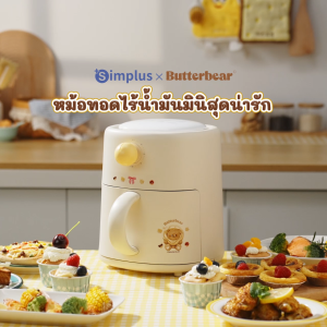 SimplusXButterbear หม้อทอดไร้น้ำมัน 2.5L ดีไซน์มินิสุดน่ารัก ขนาดกะทัดรัด ประหยัดพื้นที่ เหมาะสำหรับการใช้งานใน บ้านหรือหอพัก ทำขนมขบเคี้ยว หลายฟังก์ชันการใช้งาน ไร้น้ำมันและลดไขมัน Air Fryers