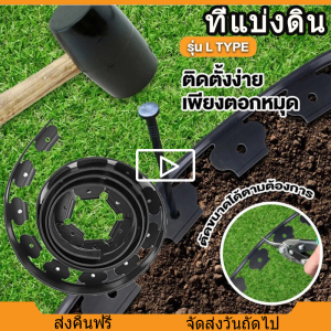 [จัดส่งทันที]ที่แบ่งดิน ขอบกั้นดิน จัดสวน Garden Edging ที่กั้นดินสวน ที่กั้นดินไหล พลาสติกกั้นดิน รั้วตกแต่งสวน รั้วพลาสติก ขอบกั้นหญ้าและดิน กั้นหญ้าและหิน  เส้นแบ่งเขตงานจัดสวน กั้นหญ้าแล หิน Garden Edging