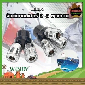 WINDY หัวต่อคอปเปอร์ 2 3 ทางกลม (CWD-402CWD-403) ข้อต่อคอปเปอร์ ข้อต่อลมคอปเปอร์ ข้อต่อหัว คอปเปอร์