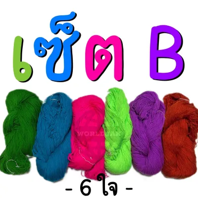 ไหมพรมปอย 3 พาย ไหมพรมทำตุง ไหมถักเสื้อ ถักผ้าห่ม คละสี จัดเป็นเซ็ต ใจใหญ่ๆ อ้วนๆ (6 ใจ) - สินค้าพร้อมส่ง