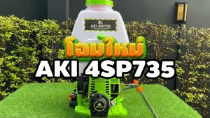 เครื่องพ่นยา AKi 4SP735U ขนาด 25 ลิตร 4 จังหวะ สตาร์ทง่ายไม่เปลืองแรง ปั๊มทองเหลืองแท้ ใช้งานได้ยาวนาน