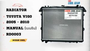 หม้อน้ำวีโก้ 2005-2008 เบนซิน เกียร์ธรรมดา RD0003 รถยนต์ 2.0 เกียร์ 2005 รถยนต์ เครื่องยนต์ เบนซิน ที่นิยม 2005-2008 เครื่องยนต์ เบนซิน 2.0 ฟอร์จูนเนอร์ ฟิลเลอร์