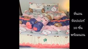 ท็อปเปอร์6ฟุตชุด10ชิ้นTopper6ฟุตพร้อมนอน ชุดใหญ่มีหมอนมีผ้านวม เกรดโรงแรม หนา 4นิ้ว ลายทั่วไป ใยขนห่านเทียม2 ชั้น มีบริการปลายทาง