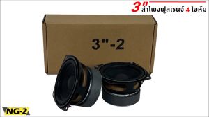 สินค้าคัดพิเศษ !! ลำโพง 3 นิ้ว NG-2 ฟูลเรนจ์ 4 โอห์ม Full Range มิดเบส โครงปั๊ม สีดำน้ำเงิน หน้าซาลาเปา ขอบยาง วอยส์เดี่ยว SPEAKER รุ่น NG-2 แม่เหล็ก 60 x 15 มิล (ราคาต่อดอก)