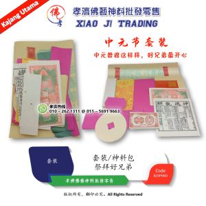 祭拜好兄弟 中元节套装 普渡金料包 孝濟神料 Barang Sembahyang Joss Paper Worship Brothers Hungry Ghost Festival Package Purdue Gold Material Bag