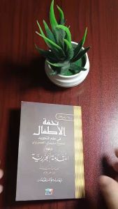 Kitab Arab Matan Tuhfatul Athfal - Dar Ibnu Jauzi