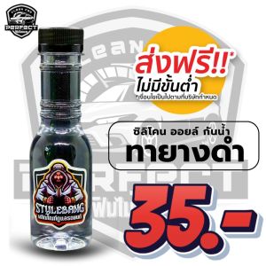 น้ำยาทายางดำ| เคลือบสี | เคลือบเบาะ แชมพูล้างรถ | ทายางดำสูตร ออยล์ เคลือบสี HYDROPHOBIC ขนาด 150 ML.