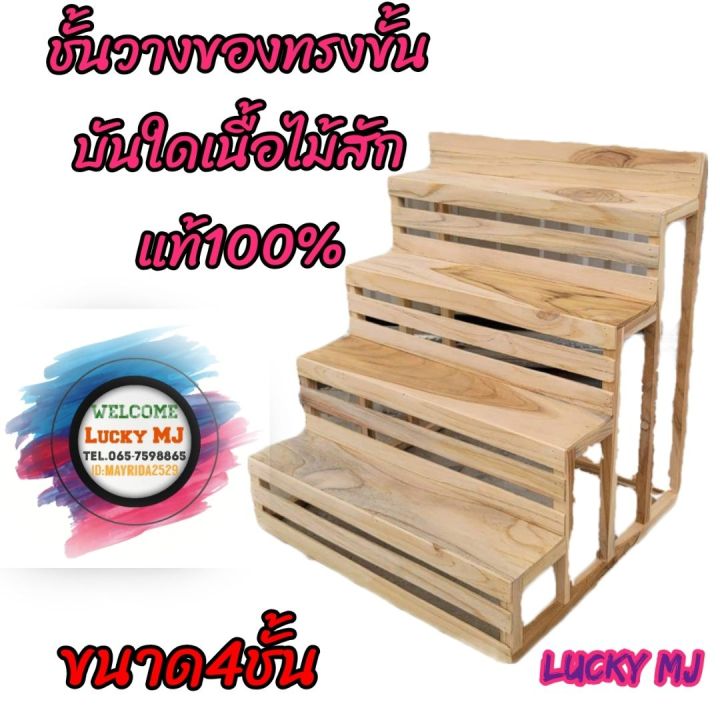 ชั้นวางไม้สักทรงขั้นบันได 3-4 ชั้น กว้าง 40-60 ซม.